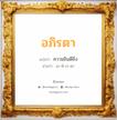 อภิรตา แปลว่า? วิเคราะห์ชื่อ อภิรตา, ชื่อมงคล อภิรตา แปลว่า ความยินดียิ่ง อ่านว่า อะ-พิ-ระ-ตา เพศ เหมาะกับ ผู้หญิง, ลูกสาว หมวด วันมงคล วันอังคาร, วันพุธกลางวัน, วันเสาร์, วันอาทิตย์