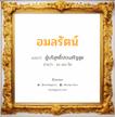 อมลรัตน์ แปลว่า? วิเคราะห์ชื่อ อมลรัตน์, ชื่อมงคล อมลรัตน์ แปลว่า ผู้บริสุทธิ์ประเสริฐสุด อ่านว่า อะ-มน-รัด เพศ เหมาะกับ ผู้หญิง, ลูกสาว หมวด วันมงคล วันอังคาร, วันพุธกลางวัน, วันเสาร์, วันอาทิตย์