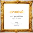 อรรคดนย์ แปลว่า? วิเคราะห์ชื่อ อรรคดนย์, ชื่อมงคล อรรคดนย์ แปลว่า ลูกชายผู้เป็นใหญ่ อ่านว่า อัก-คะ-ดน เพศ เหมาะกับ ผู้ชาย, ลูกชาย หมวด วันมงคล วันพุธกลางวัน, วันพุธกลางคืน, วันเสาร์, วันอาทิตย์