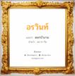 อรวินท์ แปลว่า? สำหรับคนเกิดวันพุธกลางวัน, ชื่อมงคล อรวินท์ วิเคราะห์ชื่อ อรวินท์ แปลว่า ดอกบัวงาม อ่านว่า ออ-ระ-วิน เพศ เหมาะกับ ผู้หญิง, ลูกสาว หมวด วันมงคล วันอังคาร, วันพุธกลางวัน, วันพุธกลางคืน, วันเสาร์, วันอาทิตย์