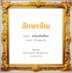 อักษรจัณ แปลว่า? วิเคราะห์ชื่อ อักษรจัณ, ชื่อมงคล อักษรจัณ แปลว่า คล่องเชิงเขียน อ่านว่า อัก-สอน-จัน เพศ เหมาะกับ ผู้หญิง, ผู้ชาย, ลูกสาว, ลูกชาย หมวด วันมงคล วันพุธกลางคืน, วันพฤหัสบดี