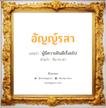 อัญญ์รสา แปลว่า? สำหรับคนเกิดวันพฤหัสบดี, ชื่อมงคล อัญญ์รสา วิเคราะห์ชื่อ อัญญ์รสา แปลว่า ผู้มีความยินดีเรื่อยไป อ่านว่า อัน-ระ-สา เพศ เหมาะกับ ผู้หญิง, ลูกสาว หมวด วันมงคล วันอังคาร, วันพุธกลางคืน, วันพฤหัสบดี, วันเสาร์