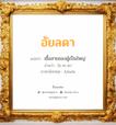 อัยลดา แปลว่า? วิเคราะห์ชื่อ อัยลดา, ชื่อมงคล อัยลดา แปลว่า เชื้อสายของผู้เป็นใหญ่ อ่านว่า ไอ-ละ-ดา ภาษาอังกฤษ Ailada เพศ เหมาะกับ ผู้หญิง, ลูกสาว หมวด วันมงคล วันอังคาร, วันพุธกลางวัน, วันพุธกลางคืน, วันเสาร์, วันอาทิตย์