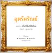 อุตร์ศรัณย์ แปลว่า? วิเคราะห์ชื่อ อุตร์ศรัณย์, ชื่อมงคล อุตร์ศรัณย์ แปลว่า เป็นที่พึ่งที่ดีเยี่ยม อ่านว่า อุด-สะ-รัน เพศ เหมาะกับ ผู้หญิง, ลูกสาว หมวด วันมงคล วันอังคาร, วันพุธกลางวัน, วันพุธกลางคืน