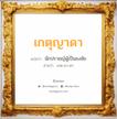 เกตุญาดา แปลว่า? วิเคราะห์ชื่อ เกตุญาดา, ชื่อมงคล เกตุญาดา แปลว่า นักปราชญ์ผู้เป็นธงชัย อ่านว่า เกด-ยา-ดา เพศ เหมาะกับ ผู้หญิง, ลูกสาว หมวด วันมงคล วันพุธกลางคืน, วันศุกร์, วันเสาร์, วันอาทิตย์