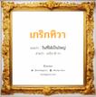 เกริกทิวา แปลว่า? วิเคราะห์ชื่อ เกริกทิวา, ชื่อมงคล เกริกทิวา แปลว่า วันที่ได้เป็นใหญ่ อ่านว่า เกริก-ทิ-วา เพศ เหมาะกับ ผู้ชาย, ลูกชาย หมวด วันมงคล วันพุธกลางวัน, วันพุธกลางคืน, วันเสาร์, วันอาทิตย์