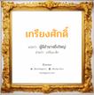 เกรียงศักดิ์ แปลว่า? วิเคราะห์ชื่อ เกรียงศักดิ์, ชื่อมงคล เกรียงศักดิ์ แปลว่า ผู้มีอำนาจยิ่งใหญ่ อ่านว่า เกรียง-สัก เพศ เหมาะกับ ผู้ชาย, ลูกชาย หมวด วันมงคล วันพุธกลางวัน, วันพุธกลางคืน, วันเสาร์