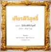 เกียรติวิสุทธิ์ แปลว่า? วิเคราะห์ชื่อ เกียรติวิสุทธิ์, ชื่อมงคล เกียรติวิสุทธิ์ แปลว่า มีเกียรติที่บริสุทธิ์ อ่านว่า เกียด-วิ-สุด เพศ เหมาะกับ ผู้หญิง, ลูกสาว หมวด วันมงคล วันพุธกลางวัน, วันพุธกลางคืน, วันเสาร์