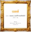 เขตต์ แปลว่า? วิเคราะห์ชื่อ เขตต์, ชื่อมงคล เขตต์ แปลว่า เขตแดน, แดนที่กําหนดขีดคั่นไว้ อ่านว่า เขด เพศ เหมาะกับ ผู้ชาย, ลูกชาย หมวด วันมงคล วันพุธกลางวัน, วันพุธกลางคืน, วันศุกร์, วันเสาร์, วันอาทิตย์