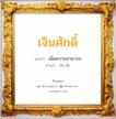 เจิมศักดิ์ แปลว่า? วิเคราะห์ชื่อ เจิมศักดิ์, ชื่อมงคล เจิมศักดิ์ แปลว่า เพิ่มความสามารถ อ่านว่า เจิม-สัก เพศ เหมาะกับ ผู้ชาย, ลูกชาย หมวด วันมงคล วันศุกร์, วันเสาร์