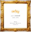 เทวัญ แปลว่า? วิเคราะห์ชื่อ เทวัญ, ชื่อมงคล เทวัญ แปลว่า ชาวสวรรค์ อ่านว่า เท-วัน เพศ เหมาะกับ ผู้หญิง, ผู้ชาย, ลูกสาว, ลูกชาย หมวด วันมงคล วันอังคาร, วันพุธกลางคืน, วันเสาร์, วันอาทิตย์