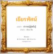 เธียรทัศน์ แปลว่า? วิเคราะห์ชื่อ เธียรทัศน์, ชื่อมงคล เธียรทัศน์ แปลว่า ปราชญ์ผู้หยั่งรู้ อ่านว่า เทียน-ทัด เพศ เหมาะกับ ผู้ชาย, ลูกชาย หมวด วันมงคล วันอังคาร, วันพุธกลางวัน, วันพุธกลางคืน, วันเสาร์