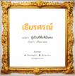 เธียรศรณ์ แปลว่า? วิเคราะห์ชื่อ เธียรศรณ์, ชื่อมงคล เธียรศรณ์ แปลว่า ผู้เป็นที่พึ่งที่มั่นคง อ่านว่า เทียน-สอน เพศ เหมาะกับ ผู้หญิง, ลูกสาว หมวด วันมงคล วันอังคาร, วันพุธกลางวัน, วันพุธกลางคืน