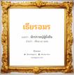 เธียรอมร แปลว่า? วิเคราะห์ชื่อ เธียรอมร, ชื่อมงคล เธียรอมร แปลว่า นักปราชญ์ผู้ยั่งยืน อ่านว่า เทียน-อะ-มอน เพศ เหมาะกับ ผู้หญิง, ลูกสาว หมวด วันมงคล วันอังคาร, วันพุธกลางวัน, วันเสาร์, วันอาทิตย์