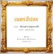 เนตรอัปสร แปลว่า? วิเคราะห์ชื่อ เนตรอัปสร, ชื่อมงคล เนตรอัปสร แปลว่า มีดวงตางามดุจนางฟ้า อ่านว่า เนด-อับ-สอน เพศ เหมาะกับ ผู้หญิง, ลูกสาว หมวด วันมงคล วันอังคาร, วันพุธกลางวัน, วันเสาร์