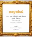 เบญจขันธ์ แปลว่า? วิเคราะห์ชื่อ เบญจขันธ์, ชื่อมงคล เบญจขันธ์ แปลว่า กอง 5 คือ รูป เวทนา สัญญา สังขาร วิญญาณ อ่านว่า เบน-จะ-ขัน ภาษาอังกฤษ Benjakhan เพศ เหมาะกับ ผู้หญิง, ผู้ชาย, ลูกสาว, ลูกชาย หมวด วันมงคล วันศุกร์, วันเสาร์, วันอาทิตย์