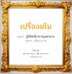 เปรื่องมโน แปลว่า? วิเคราะห์ชื่อ เปรื่องมโน, ชื่อมงคล เปรื่องมโน แปลว่า ผู้มีจิตเชี่ยวชาญแตกฉาน อ่านว่า เปรื่อง-มะ-โน เพศ เหมาะกับ ผู้หญิง, ผู้ชาย, ลูกสาว, ลูกชาย หมวด วันมงคล วันพุธกลางวัน, วันเสาร์, วันอาทิตย์