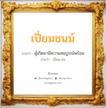 เปี่ยมชนม์ แปลว่า? วิเคราะห์ชื่อ เปี่ยมชนม์, ชื่อมงคล เปี่ยมชนม์ แปลว่า ผู้เกิดมามีความสมบูรณ์พร้อม อ่านว่า เปี่ยม-ชน เพศ เหมาะกับ ผู้หญิง, ผู้ชาย, ลูกสาว, ลูกชาย หมวด วันมงคล วันอังคาร, วันเสาร์, วันอาทิตย์