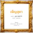 เพ็ญสุดา แปลว่า? วิเคราะห์ชื่อ เพ็ญสุดา, ชื่อมงคล เพ็ญสุดา แปลว่า ลูกสาวผู้น่ารัก อ่านว่า เพ็น-สุ-ดา เพศ เหมาะกับ ผู้หญิง, ลูกสาว หมวด วันมงคล วันอังคาร, วันศุกร์, วันเสาร์