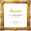 เฟื่องลดา แปลว่า? วิเคราะห์ชื่อ เฟื่องลดา, ชื่อมงคล เฟื่องลดา แปลว่า สืบเชื้อสายผู้รุ่งเรือง อ่านว่า เฟื่อง-ละ-ดา เพศ เหมาะกับ ผู้หญิง, ลูกสาว หมวด วันมงคล วันพุธกลางวัน, วันเสาร์, วันอาทิตย์