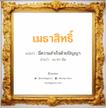 เมธาสิทธิ์ แปลว่า? วิเคราะห์ชื่อ เมธาสิทธิ์, ชื่อมงคล เมธาสิทธิ์ แปลว่า มีความสำเร็จด้วยปัญญา อ่านว่า เม-ทา-สิด เพศ เหมาะกับ ผู้ชาย, ลูกชาย หมวด วันมงคล วันอังคาร, วันพุธกลางวัน, วันศุกร์, วันเสาร์