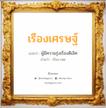 เรืองเศรษฐ์ แปลว่า? วิเคราะห์ชื่อ เรืองเศรษฐ์, ชื่อมงคล เรืองเศรษฐ์ แปลว่า ผู้มีความรุ่งเรืองดีเลิศ อ่านว่า เรือง-เสด เพศ เหมาะกับ ผู้ชาย, ลูกชาย หมวด วันมงคล วันพุธกลางวัน, วันพุธกลางคืน, วันพฤหัสบดี