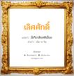 เลิศศักดิ์ แปลว่า? วิเคราะห์ชื่อ เลิศศักดิ์, ชื่อมงคล เลิศศักดิ์ แปลว่า มีเกียรติยศดีเยี่ยม อ่านว่า เลิด-วะ-ริด เพศ เหมาะกับ ผู้ชาย, ลูกชาย หมวด วันมงคล วันพุธกลางวัน, วันพุธกลางคืน, วันเสาร์