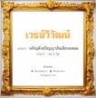 เวธน์วิวัฒน์ แปลว่า? วิเคราะห์ชื่อ เวธน์วิวัฒน์, ชื่อมงคล เวธน์วิวัฒน์ แปลว่า เจริญด้วยปัญญาอันเฉียบแหลม อ่านว่า เวด-วิ-วัด เพศ เหมาะกับ ผู้ชาย, ลูกชาย หมวด วันมงคล วันอังคาร, วันพุธกลางวัน, วันพุธกลางคืน, วันอาทิตย์