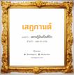 เสฏกานต์ แปลว่า? วิเคราะห์ชื่อ เสฏกานต์, ชื่อมงคล เสฏกานต์ แปลว่า เศรษฐีอันเป็นที่รัก อ่านว่า เสด-ถะ-กาน เพศ เหมาะกับ ผู้หญิง, ผู้ชาย, ลูกสาว, ลูกชาย หมวด วันมงคล วันพุธกลางวัน, วันพุธกลางคืน, วันศุกร์