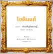 โชติมนต์ แปลว่า? วิเคราะห์ชื่อ โชติมนต์, ชื่อมงคล โชติมนต์ แปลว่า ประเสริฐในความรู้ อ่านว่า โช-ติ-มน เพศ เหมาะกับ ผู้หญิง, ลูกสาว หมวด วันมงคล วันอังคาร, วันศุกร์, วันเสาร์, วันอาทิตย์