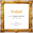 โรจนัสถ์ แปลว่า? วิเคราะห์ชื่อ โรจนัสถ์, ชื่อมงคล โรจนัสถ์ แปลว่า ตั้งอยู่ในความรุ่งโรจน์ อ่านว่า โรด-จะ-นัด เพศ เหมาะกับ ผู้หญิง, ลูกสาว หมวด วันมงคล วันอังคาร, วันพุธกลางคืน, วันเสาร์