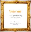 โศรดาพร แปลว่า? วิเคราะห์ชื่อ โศรดาพร, ชื่อมงคล โศรดาพร แปลว่า ผู้ได้ยินสิ่งประเสริฐ อ่านว่า โส-ระ-ดา-พอน เพศ เหมาะกับ ผู้หญิง, ลูกสาว หมวด วันมงคล วันอังคาร, วันพุธกลางวัน, วันเสาร์