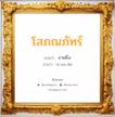 โสภณภัทร์ แปลว่า? วิเคราะห์ชื่อ โสภณภัทร์, ชื่อมงคล โสภณภัทร์ แปลว่า งามยิ่ง อ่านว่า โส-พน-พัด เพศ เหมาะกับ ผู้หญิง, ลูกสาว หมวด วันมงคล วันอังคาร, วันพุธกลางวัน