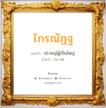 ไกรณัฏฐ แปลว่า? วิเคราะห์ชื่อ ไกรณัฏฐ, ชื่อมงคล ไกรณัฏฐ แปลว่า ปราชญ์ผู้เป็นใหญ่ อ่านว่า ไกร-นัด เพศ เหมาะกับ ผู้ชาย, ลูกชาย หมวด วันมงคล วันพุธกลางวัน, วันพุธกลางคืน, วันพฤหัสบดี, วันอาทิตย์