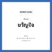 ขวัญใจ แปลว่า? วิเคราะห์ชื่อ ขวัญใจ, ชื่อเล่น ขวัญใจ