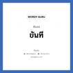 ขันที แปลว่า? วิเคราะห์ชื่อ ขันที, ชื่อเล่น ขันที