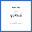 ขุนพัฒน์ แปลว่า? วิเคราะห์ชื่อ ขุนพัฒน์, ชื่อเล่น ขุนพัฒน์