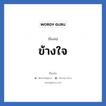 ข้างใจ แปลว่า? วิเคราะห์ชื่อ ข้างใจ, ชื่อเล่น ข้างใจ