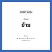 ข้าม แปลว่า? วิเคราะห์ชื่อ ข้าม, ชื่อเล่น ข้าม