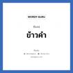 ข้าวคำ แปลว่า? วิเคราะห์ชื่อ ข้าวคำ, ชื่อเล่น ข้าวคำ