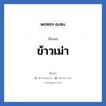 ข้าวเม่า แปลว่า? วิเคราะห์ชื่อ ข้าวเม่า, ชื่อเล่น ข้าวเม่า