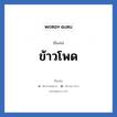 ข้าวโพด แปลว่า? วิเคราะห์ชื่อ ข้าวโพด, ชื่อเล่น ข้าวโพด