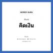 คิดเงิน แปลว่า? วิเคราะห์ชื่อ คิดเงิน, ชื่อเล่น คิดเงิน