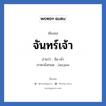 จันทร์เจ้า แปลว่า? วิเคราะห์ชื่อ จันทร์เจ้า, ชื่อเล่น จันทร์เจ้า อ่านว่า จัน-เจ้า ภาษาอังกฤษ Janjaw