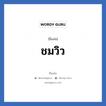 ชมวิว แปลว่า? วิเคราะห์ชื่อ ชมวิว, ชื่อเล่น ชมวิว