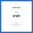 ชาช่า แปลว่า? วิเคราะห์ชื่อ ชาช่า, ชื่อเล่น ชาช่า