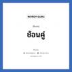 ช้อนคู่ แปลว่า? วิเคราะห์ชื่อ ช้อนคู่, ชื่อเล่น ช้อนคู่