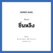 ซิ่นหลิง แปลว่า? วิเคราะห์ชื่อ ซิ่นหลิง, ชื่อเล่น ซิ่นหลิง