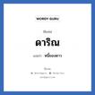 ดาริณ แปลว่า? วิเคราะห์ชื่อ ดาริณ, ชื่อเล่น ดาริณ แปลว่า หนี้ของดาว