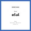 ตรังค์ แปลว่า? วิเคราะห์ชื่อ ตรังค์, ชื่อเล่น ตรังค์